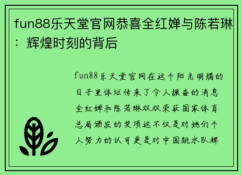 fun88乐天堂官网恭喜全红婵与陈若琳：辉煌时刻的背后