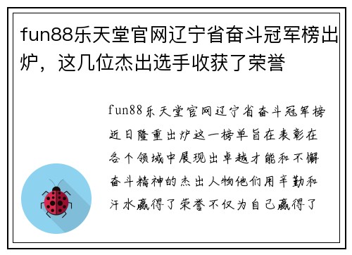 fun88乐天堂官网辽宁省奋斗冠军榜出炉，这几位杰出选手收获了荣誉