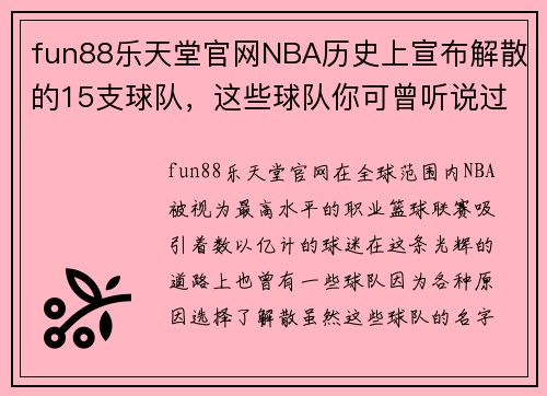 fun88乐天堂官网NBA历史上宣布解散的15支球队，这些球队你可曾听说过？ - 副本