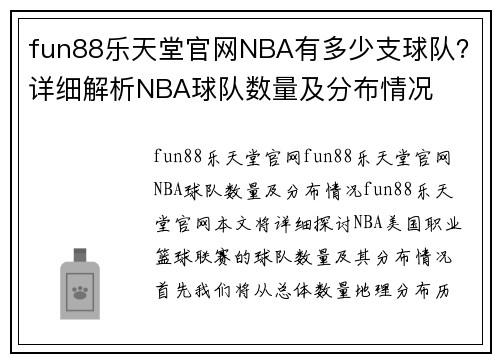 fun88乐天堂官网NBA有多少支球队？详细解析NBA球队数量及分布情况