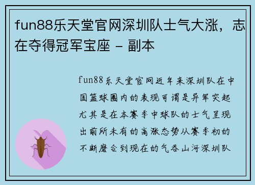 fun88乐天堂官网深圳队士气大涨，志在夺得冠军宝座 - 副本