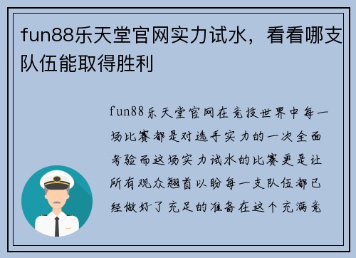fun88乐天堂官网实力试水，看看哪支队伍能取得胜利