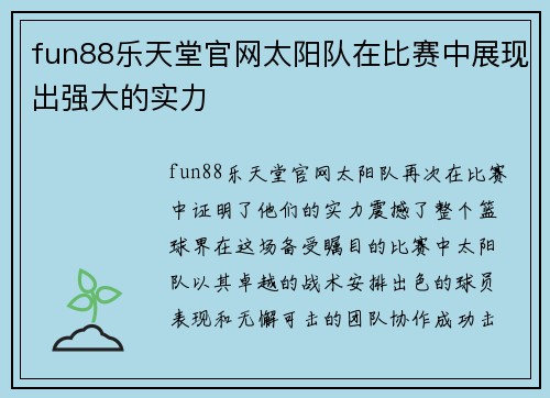 fun88乐天堂官网太阳队在比赛中展现出强大的实力