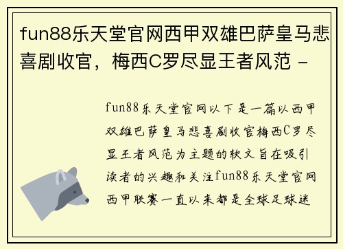fun88乐天堂官网西甲双雄巴萨皇马悲喜剧收官，梅西C罗尽显王者风范 - 副本