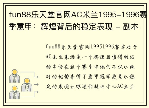 fun88乐天堂官网AC米兰1995-1996赛季意甲：辉煌背后的稳定表现 - 副本 (2)