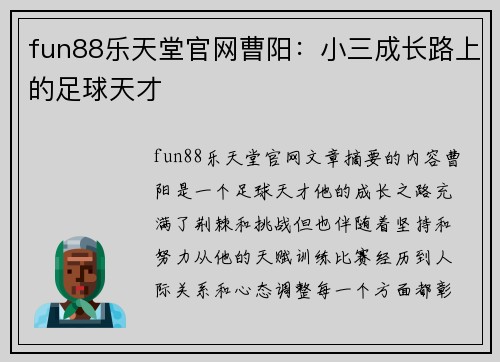 fun88乐天堂官网曹阳：小三成长路上的足球天才
