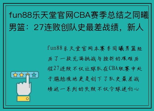 fun88乐天堂官网CBA赛季总结之同曦男篮：27连败创队史最差战绩，新人亮眼成亮点 - 副本