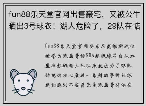 fun88乐天堂官网出售豪宅，又被公牛晒出3号球衣！湖人危险了，29队在惦记浓眉哥 - 副本