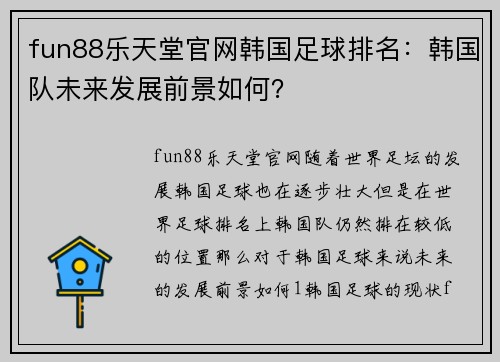 fun88乐天堂官网韩国足球排名：韩国队未来发展前景如何？