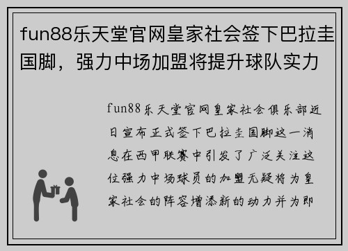 fun88乐天堂官网皇家社会签下巴拉圭国脚，强力中场加盟将提升球队实力 - 副本