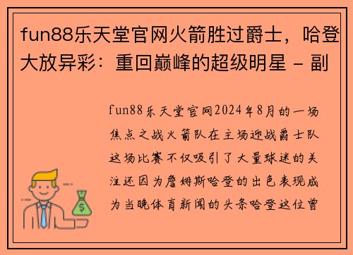 fun88乐天堂官网火箭胜过爵士，哈登大放异彩：重回巅峰的超级明星 - 副本