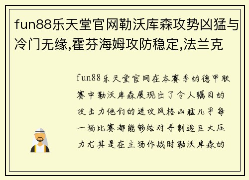 fun88乐天堂官网勒沃库森攻势凶猛与冷门无缘,霍芬海姆攻防稳定,法兰克福客场挑战