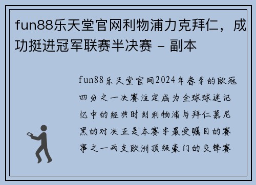 fun88乐天堂官网利物浦力克拜仁，成功挺进冠军联赛半决赛 - 副本