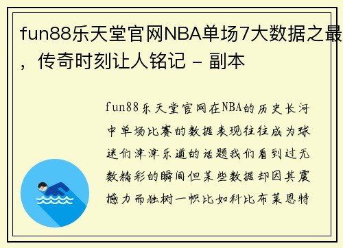 fun88乐天堂官网NBA单场7大数据之最，传奇时刻让人铭记 - 副本