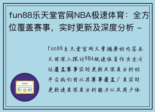 fun88乐天堂官网NBA极速体育：全方位覆盖赛事，实时更新及深度分析 - 副本