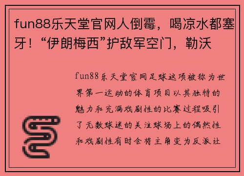 fun88乐天堂官网人倒霉，喝凉水都塞牙！“伊朗梅西”护敌军空门，勒沃库森的无奈故事