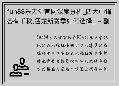 fun88乐天堂官网深度分析_四大中锋各有千秋,猛龙新赛季如何选择_ - 副本