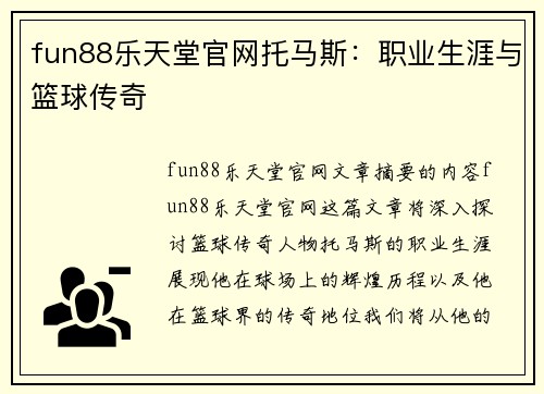 fun88乐天堂官网托马斯：职业生涯与篮球传奇