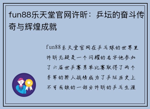fun88乐天堂官网许昕：乒坛的奋斗传奇与辉煌成就