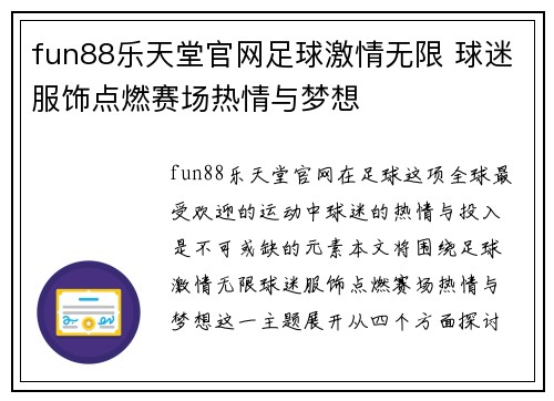 fun88乐天堂官网足球激情无限 球迷服饰点燃赛场热情与梦想