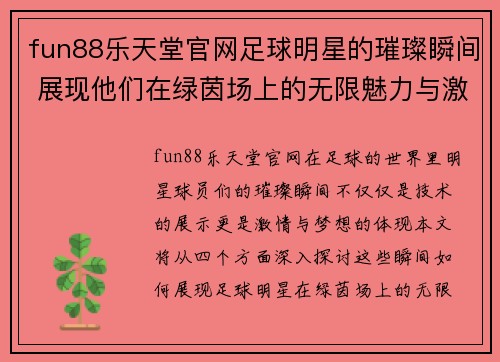 fun88乐天堂官网足球明星的璀璨瞬间 展现他们在绿茵场上的无限魅力与激情