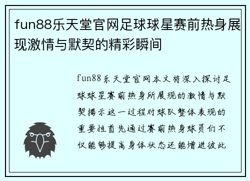 fun88乐天堂官网足球球星赛前热身展现激情与默契的精彩瞬间