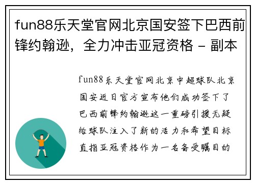 fun88乐天堂官网北京国安签下巴西前锋约翰逊，全力冲击亚冠资格 - 副本
