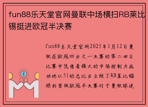 fun88乐天堂官网曼联中场横扫RB莱比锡挺进欧冠半决赛