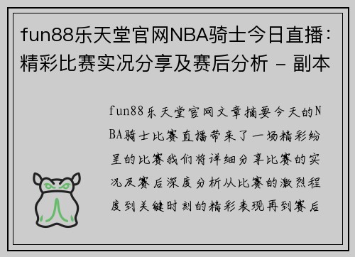 fun88乐天堂官网NBA骑士今日直播：精彩比赛实况分享及赛后分析 - 副本