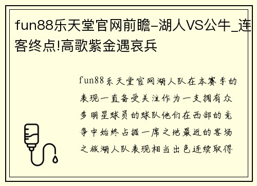 fun88乐天堂官网前瞻-湖人VS公牛_连客终点!高歌紫金遇哀兵