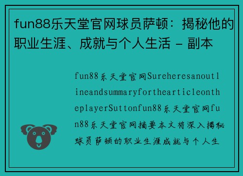 fun88乐天堂官网球员萨顿：揭秘他的职业生涯、成就与个人生活 - 副本