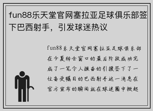 fun88乐天堂官网塞拉亚足球俱乐部签下巴西射手，引发球迷热议