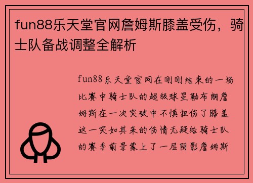 fun88乐天堂官网詹姆斯膝盖受伤，骑士队备战调整全解析