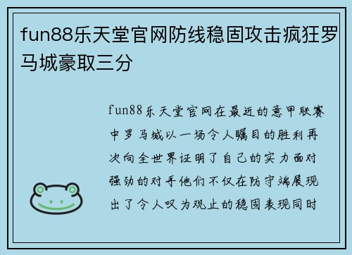 fun88乐天堂官网防线稳固攻击疯狂罗马城豪取三分