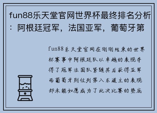 fun88乐天堂官网世界杯最终排名分析：阿根廷冠军，法国亚军，葡萄牙第8，东道主垫底 - 副本