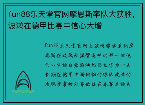 fun88乐天堂官网摩恩斯率队大获胜，波鸿在德甲比赛中信心大增
