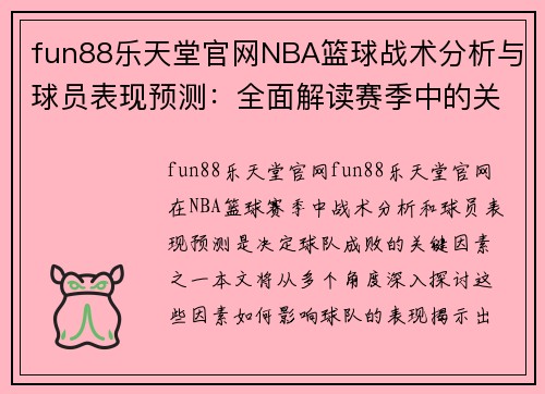 fun88乐天堂官网NBA篮球战术分析与球员表现预测：全面解读赛季中的关键因素