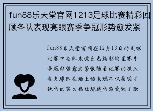 fun88乐天堂官网1213足球比赛精彩回顾各队表现亮眼赛季争冠形势愈发紧张
