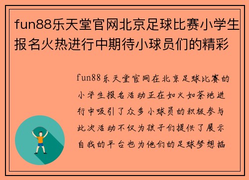 fun88乐天堂官网北京足球比赛小学生报名火热进行中期待小球员们的精彩表现
