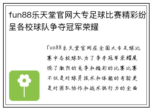 fun88乐天堂官网大专足球比赛精彩纷呈各校球队争夺冠军荣耀