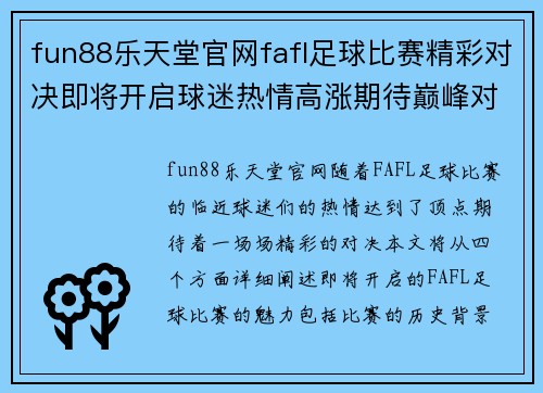 fun88乐天堂官网fafl足球比赛精彩对决即将开启球迷热情高涨期待巅峰对抗
