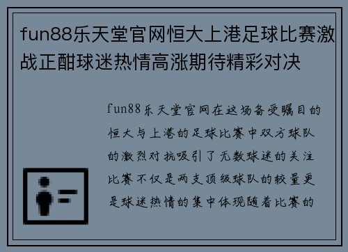 fun88乐天堂官网恒大上港足球比赛激战正酣球迷热情高涨期待精彩对决