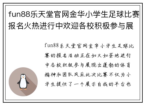 fun88乐天堂官网金华小学生足球比赛报名火热进行中欢迎各校积极参与展现风采