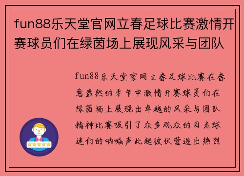 fun88乐天堂官网立春足球比赛激情开赛球员们在绿茵场上展现风采与团队精神
