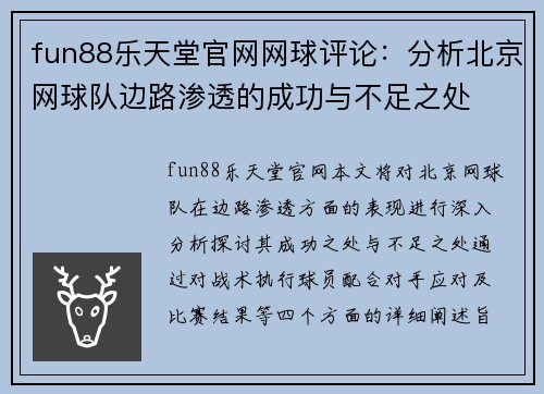 fun88乐天堂官网网球评论：分析北京网球队边路渗透的成功与不足之处
