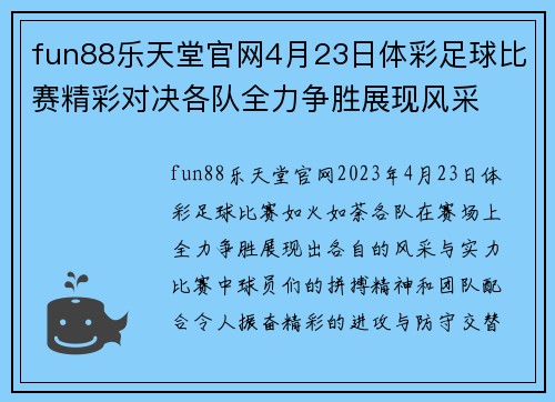 fun88乐天堂官网4月23日体彩足球比赛精彩对决各队全力争胜展现风采