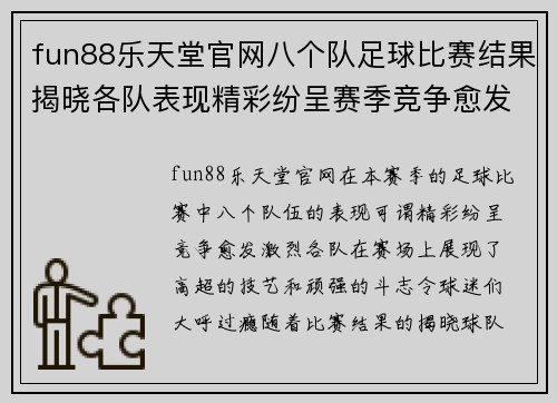 fun88乐天堂官网八个队足球比赛结果揭晓各队表现精彩纷呈赛季竞争愈发激烈