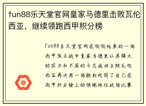 fun88乐天堂官网皇家马德里击败瓦伦西亚，继续领跑西甲积分榜
