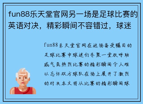 fun88乐天堂官网另一场是足球比赛的英语对决，精彩瞬间不容错过，球迷们齐聚一堂欢呼助威