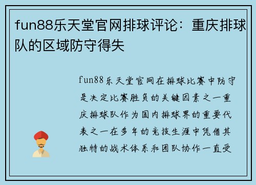 fun88乐天堂官网排球评论：重庆排球队的区域防守得失